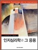 인지심리학과 그 응용