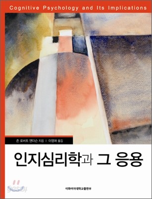 인지심리학과 그 응용