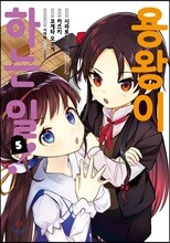 코믹 용왕이 하는 일! 5