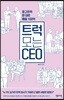 트럭 모는 CEO