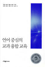 언어 중심의 교과 융합 교육