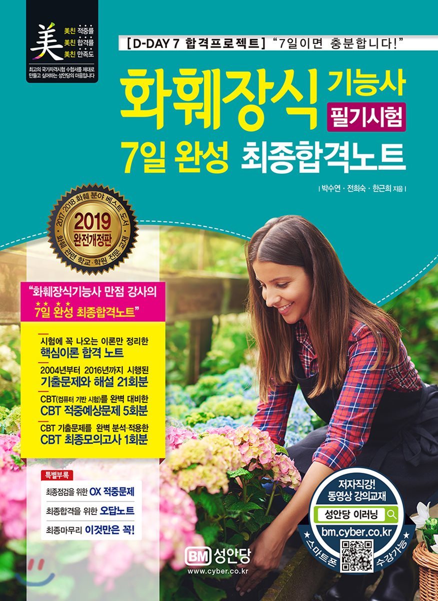 2019 화훼장식기능사 필기시험 7일 완성 최종합격노트