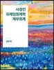 2019 사경인 프레임회계학 재무회계