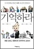 기억하라