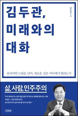 김두관, 미래와의 대화