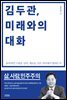 김두관, 미래와의 대화