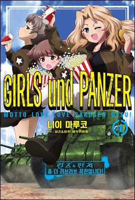 걸즈＆판처 좀 더 러브러브 작전입니다! 04권