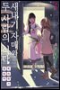 새내기 자매와 두 사람의 식탁 03권