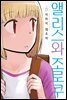 앨리스와 조로쿠 06권