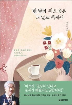 한 날의 괴로움은 그 날로 족하니