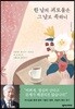 한 날의 괴로움은 그 날로 족하니