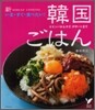 新 いま.すぐ.食べたい!韓國ごはん