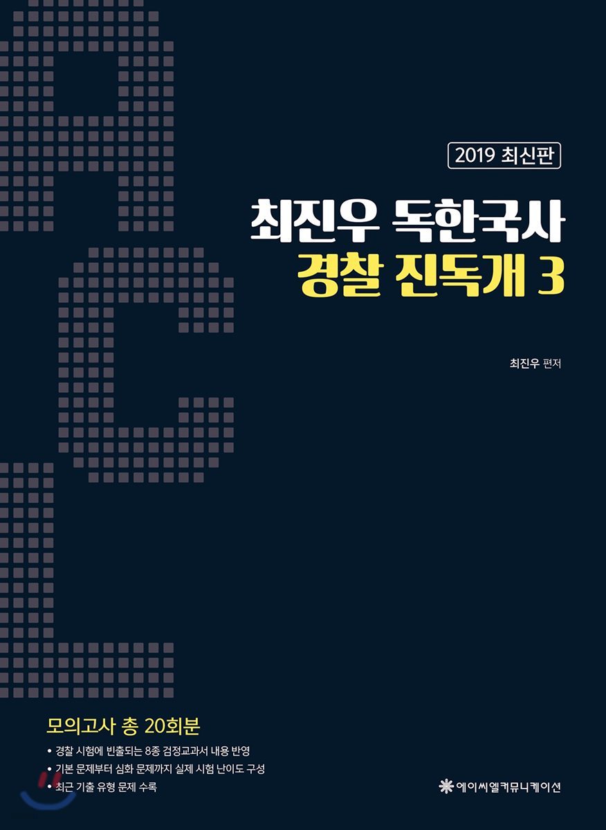 2019 ACL 최진우 독한국사 경찰 진독개 3