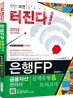 2012 은행FP 금융자산관리사 실제유형 & 모의고사