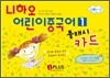 니하오 어린이 중국어 1 플래시카드