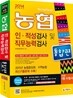 2014 농협 인·적성검사 및 직무능력검사 통합편
