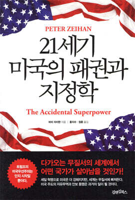 21세기 미국의 패권과 지정학