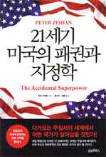 21세기 미국의 패권과 지정학