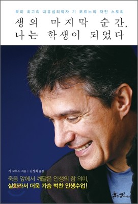 생의 마지막 순간, 나는 학생이 되었다