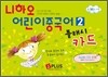 니하오 어린이 중국어 2 플래시카드