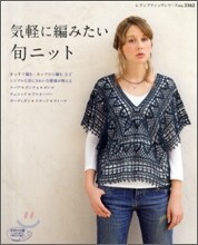 氣輕に編みたい旬ニット