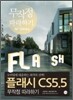 플래시 CS5.5 무작정 따라하기