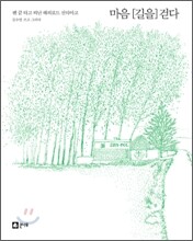 마음 [길을] 걷다