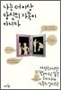 나는 더 이상 당신의 가족이 아니다