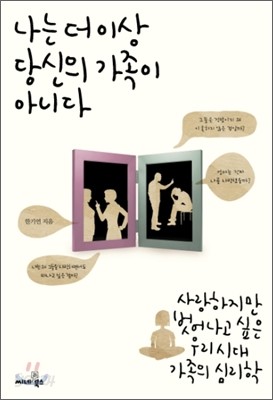 나는 더 이상 당신의 가족이 아니다