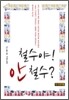 철수야! 안 철수?