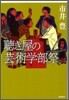 聽き屋の芸術學部祭
