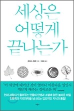 세상은 어떻게 끝나는가