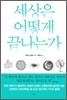 세상은 어떻게 끝나는가