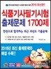 2019 식품기사 필기시험 출제문제 1700제