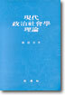 현대정치사회학이론