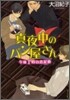 眞夜中のパン屋さん(2)午前1時の戀泥棒