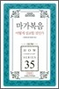 마가복음 어떻게 설교할 것인가