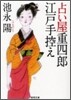 占い屋重四郞江戶手控え