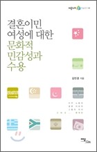 결혼이민여성에 대한 문화적 민감성과 수용