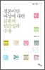 결혼이민여성에 대한 문화적 민감성과 수용