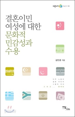 결혼이민여성에 대한 문화적 민감성과 수용