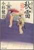 風烈廻り與力.靑柳劍一郞(21)秋雷