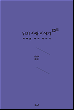 남의 사랑 이야기