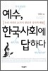 예수, 한국사회에 답하다