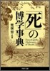 「死」の博學事典