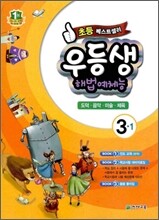 우등생 해법 예체능 3-1 (2012년)