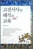 고전서사의 해석과 교육