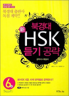 북경대 新 HSK 듣기 공략 6급