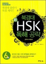 북경대 新 HSK 독해 공략 6급