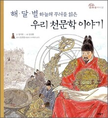 우리 천문학 이야기